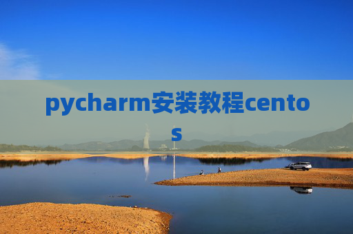 pycharm安装教程centos