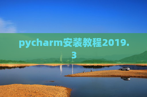 pycharm安装教程2019.3